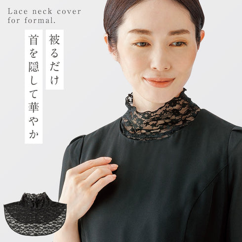 首元綺麗 フォーマルネックカバー